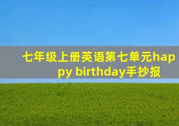 七年级上册英语第七单元happy birthday手抄报